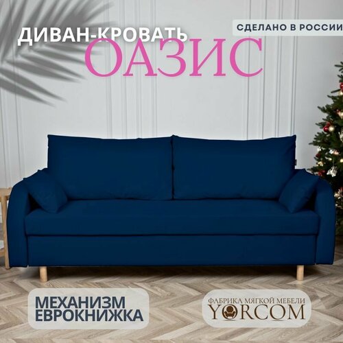 Прямой диван кровать, мебель YORCOM 