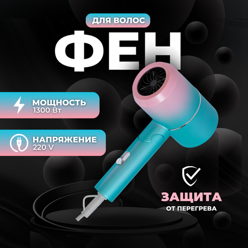 Фен для волос для сушки и укладки BR-204 со складной ручкой 1300 Вт 120500₽