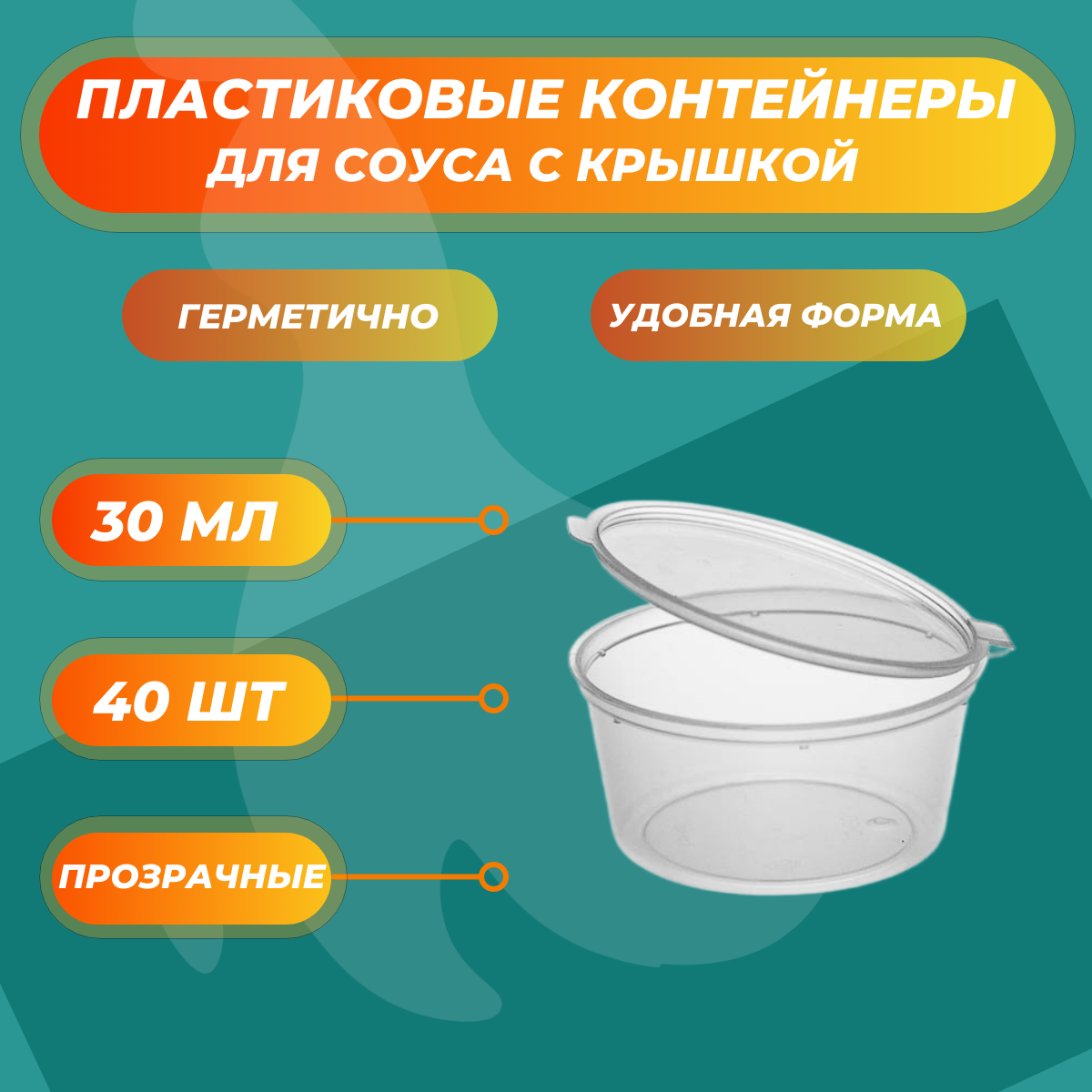 Соусники прозрачные контейнеры 30 мл пластиковые одноразовые круглые с крышкой - 40 шт