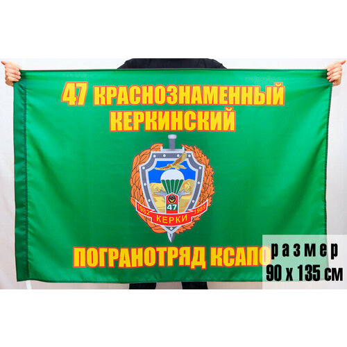 Флаг погранвойск СССР Керкинский погранотряд 90x135 см тм вз флаг морчастей погранвойск ссср флажный шелк 135х90см
