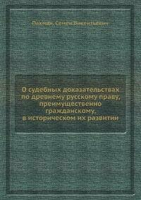 Книга О судебных доказательствах по древнему русскому праву, преимущественно гражданско... - фото №5