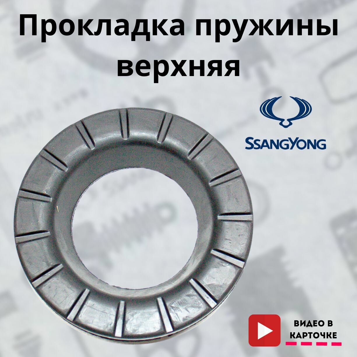 Задняя проставка пружины SsangYong 4519105010