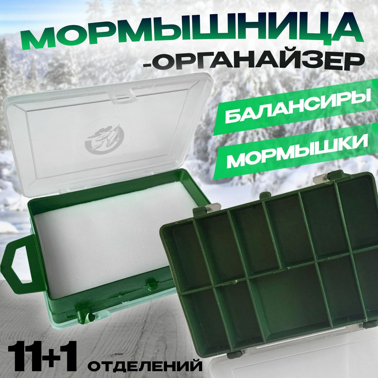 Мормышница-органайзер для зимней рыбалки 115х85х35мм 11+1 отделение