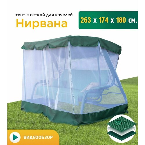 тент шатер с сеткой для качелей нирвана 263х174х180 см бордовый Тент с сеткой для качелей Нирвана (263х174х180 см) зеленый