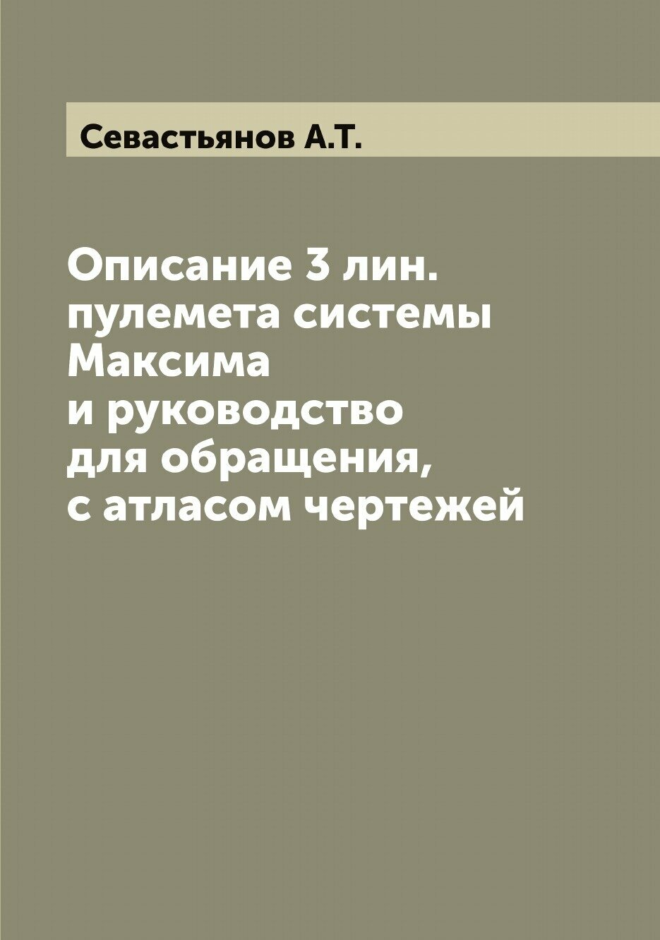 Книга Описание 3 лин. пулемета системы Максима и руководство для обращения, с атласом ч... - фото №1