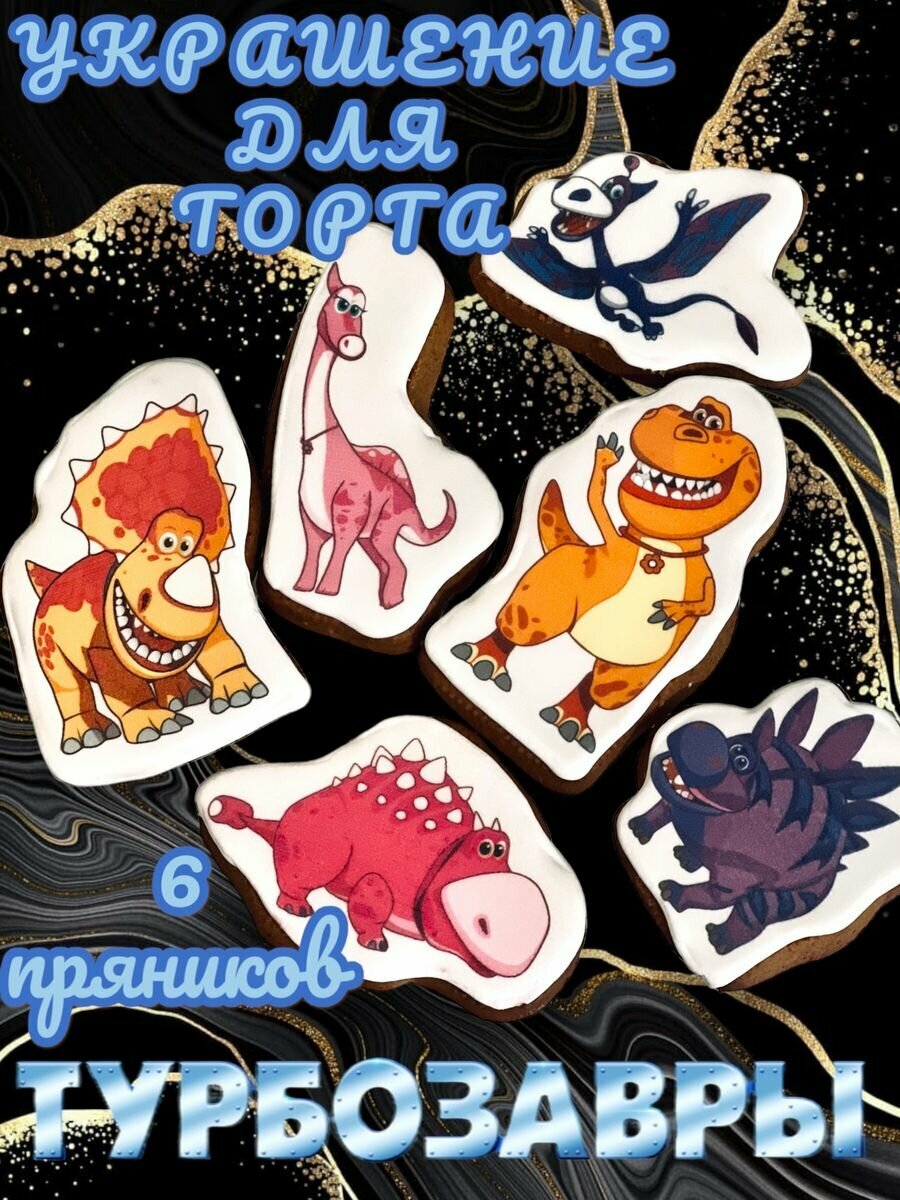 фото Турбозавры пряники