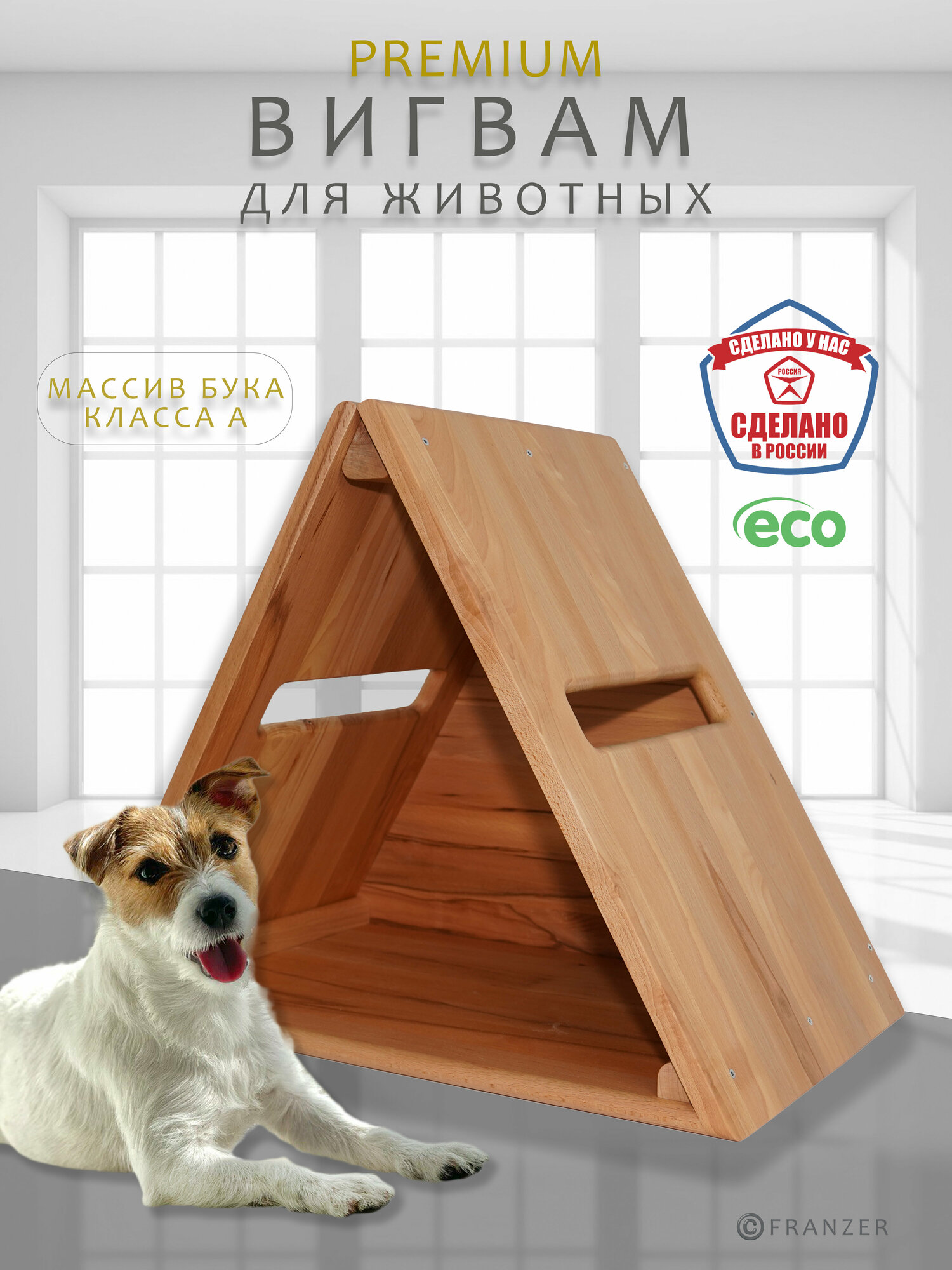 Домик для собак и кошек из дерева "Вигвам" (серия Классика)