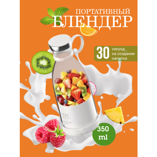 Портативный блендер-бутылка беспроводной миксер для приготовления смузи и коктейлей 180000₽