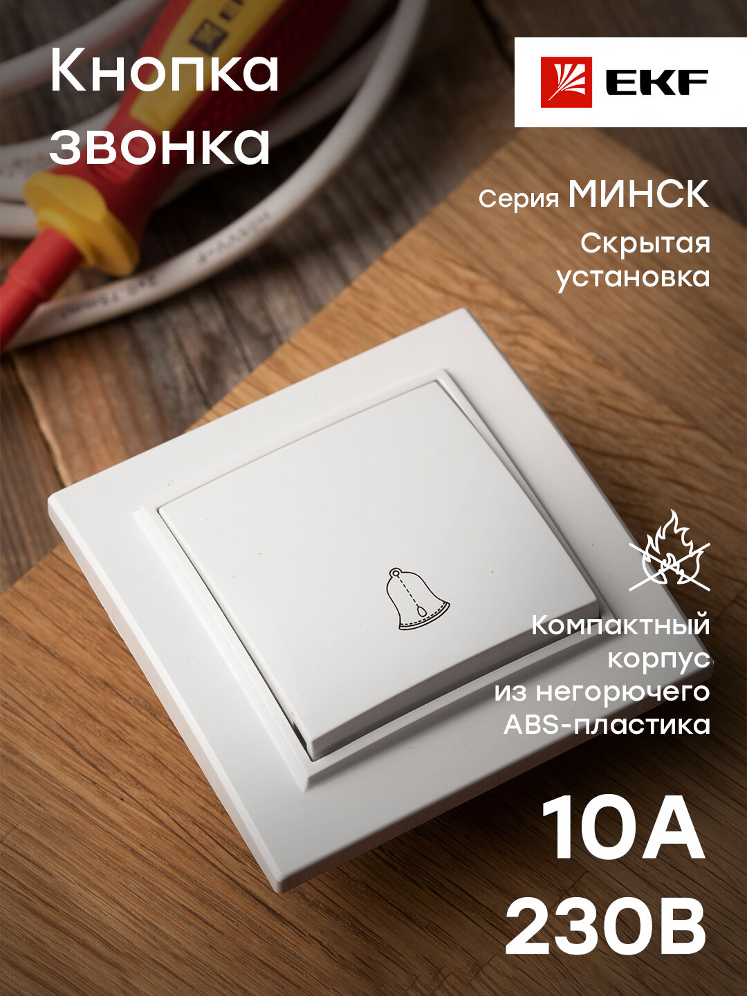 ERV10-026-10 Кнопка звонка СП, Минск, 10А, белый EKF - фото №19