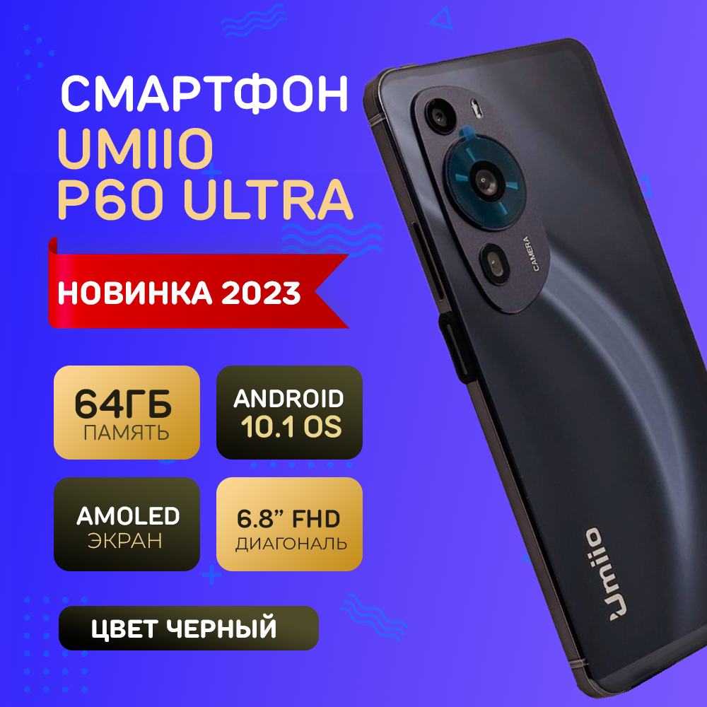 Смартфон Umiio P60 Ultra