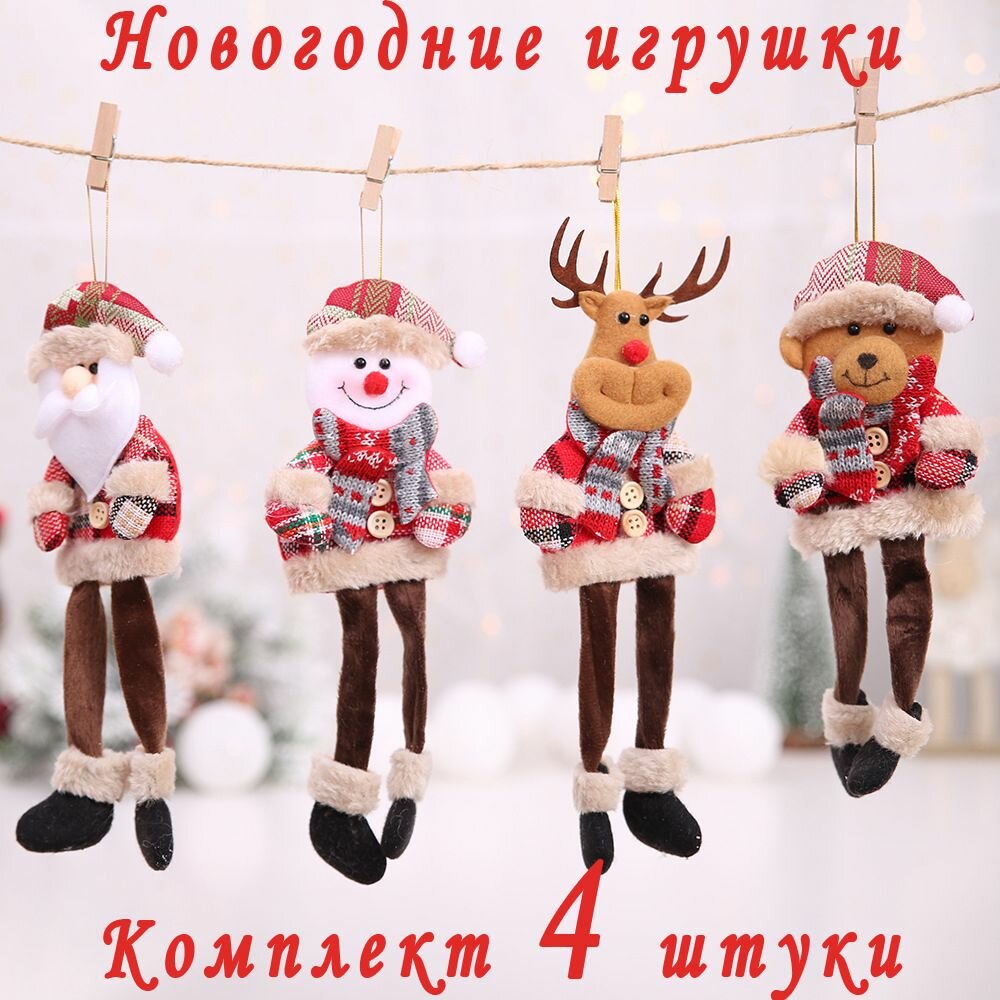 Мягкие новогодние игрушки новогодняя фигурка снеговик, дед мороз, медвежонок и олененок
