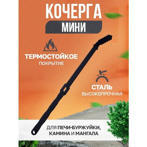 Кочерга для печи мини