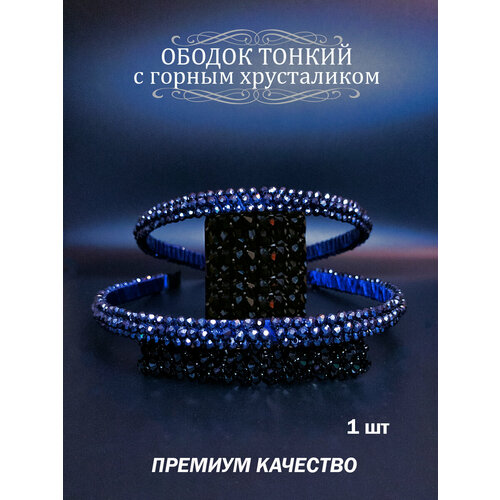 Ободок для волос с темно-синими искусственными хрусталиками, 1шт