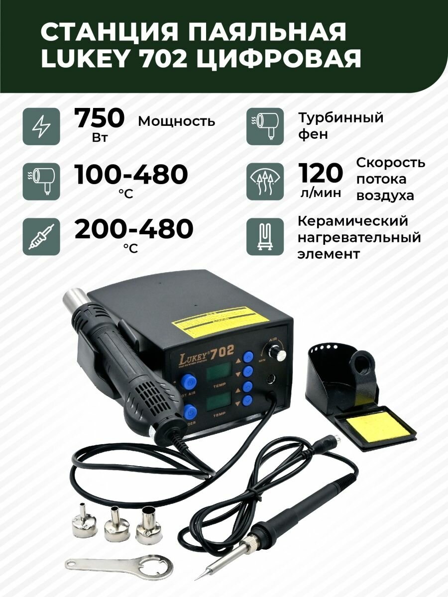 Паяльная станция LUKEY 702 750 Вт