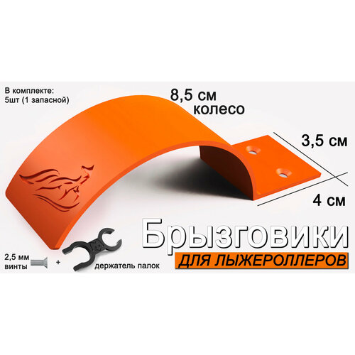 Комплект брызговиков для лыжероллеров Лиса, 8.5 см, long, 5 штук (1 запасной), + держатель палок, цвет оранжевый