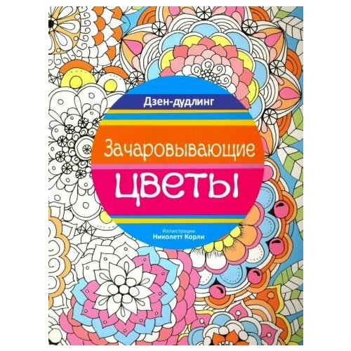 дзен дудлинг зачаровывающие цветы Дзен-дудлинг. зачаровывающие цветы