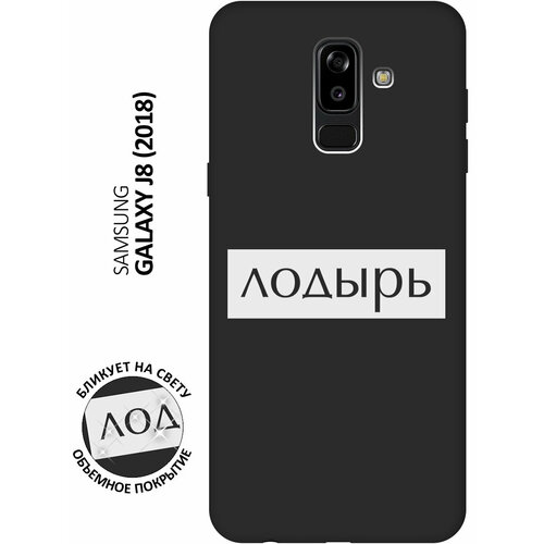 Матовый чехол Lazybones W для Samsung Galaxy J8 / Самсунг Джей 8 с 3D эффектом черный матовый чехол advice w для samsung galaxy j8 самсунг джей 8 с 3d эффектом черный