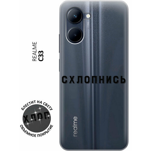 Силиконовый чехол на realme C33, Рилми С33 с 3D принтом Shut Down прозрачный матовый soft touch силиконовый чехол на realme c33 рилми с33 с 3d принтом shut down w черный