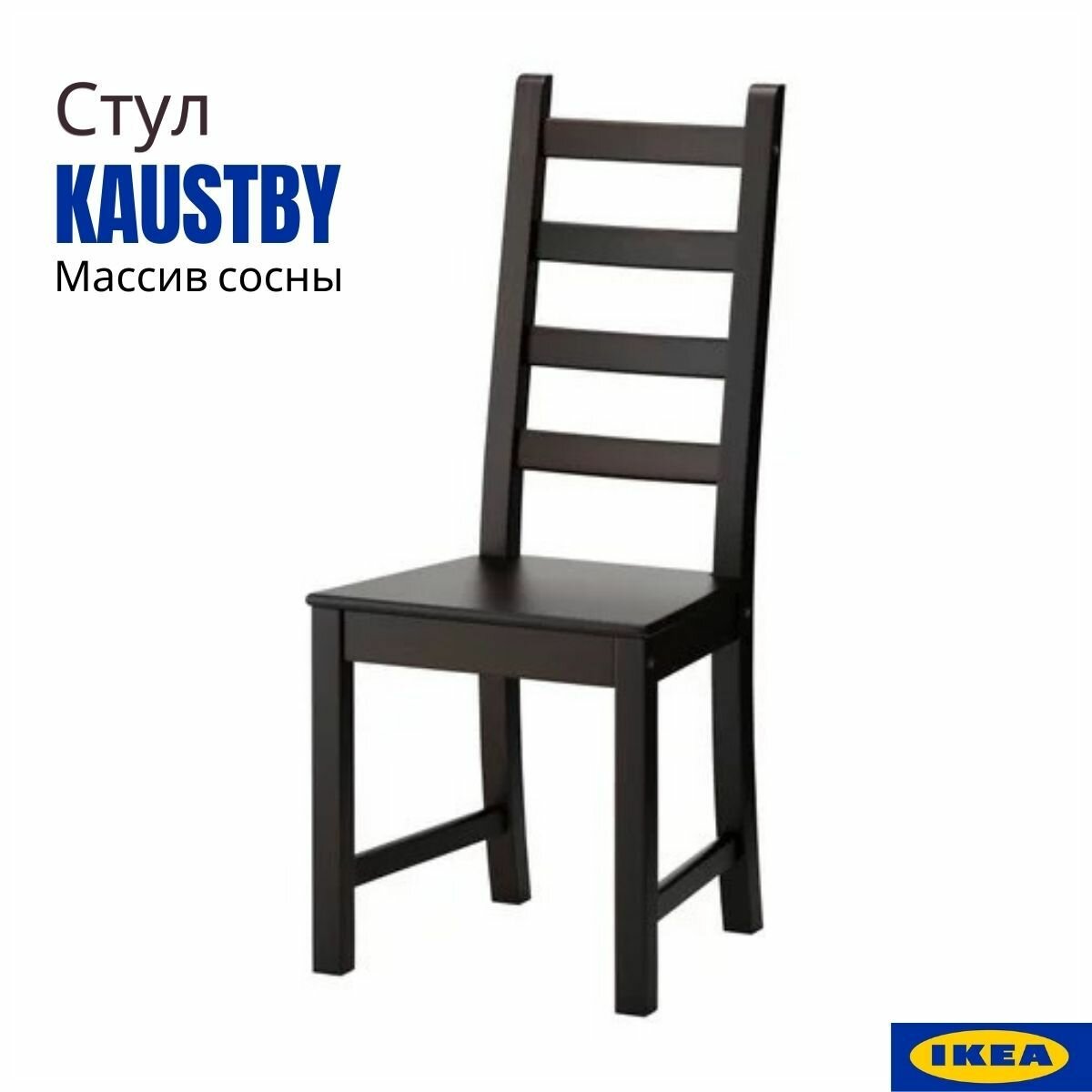 Стул икеа Каустби (KAUSTBY IKEA). Стул кухонный, коричнево-чёрный, 1 шт. Стул для кухни