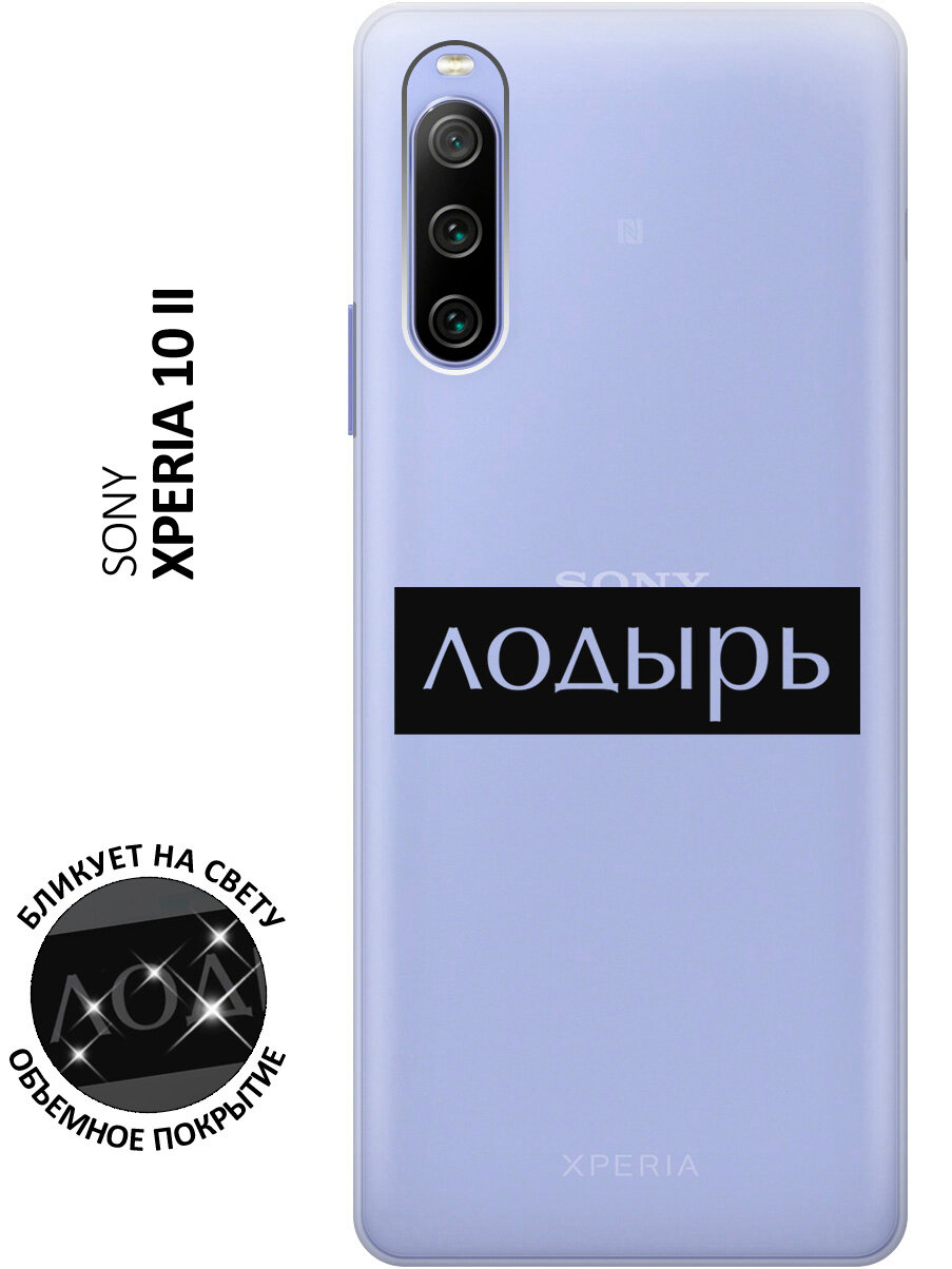 Силиконовый чехол с принтом Lazybones для Sony Xperia 10 II / Сони Иксперия 10 2