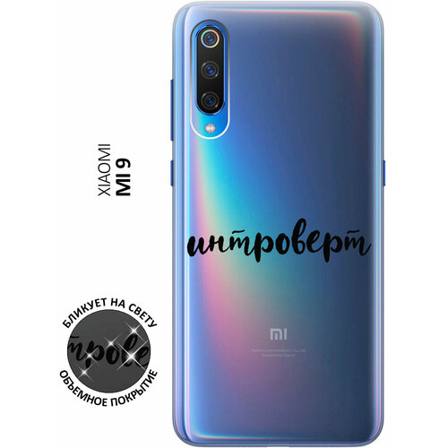 Силиконовый чехол с принтом Introvert для Xiaomi Mi 9 / Сяоми Ми 9 силиконовый чехол на xiaomi mi 9 сяоми ми 9 с 3d принтом amazing callas прозрачный