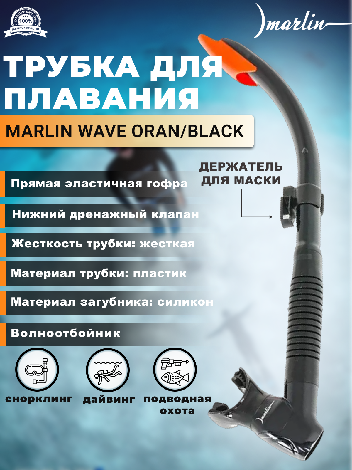 Трубка MARLIN WAVE Black/orange