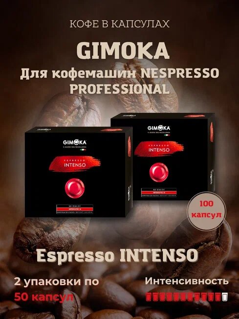 Кофе в капсулах Gimoka Nespresso Professional Intenso - фотография № 1