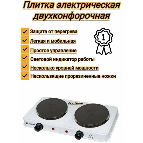 Плитка электрическая электроплитка настольная двухконфорочная белая диск 47075260 мм 230 В 2х1 кВт шнур 08 м 246000₽
