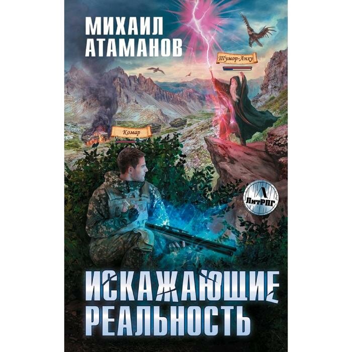Искажающие реальность (Михаил Атаманов) - фото №14