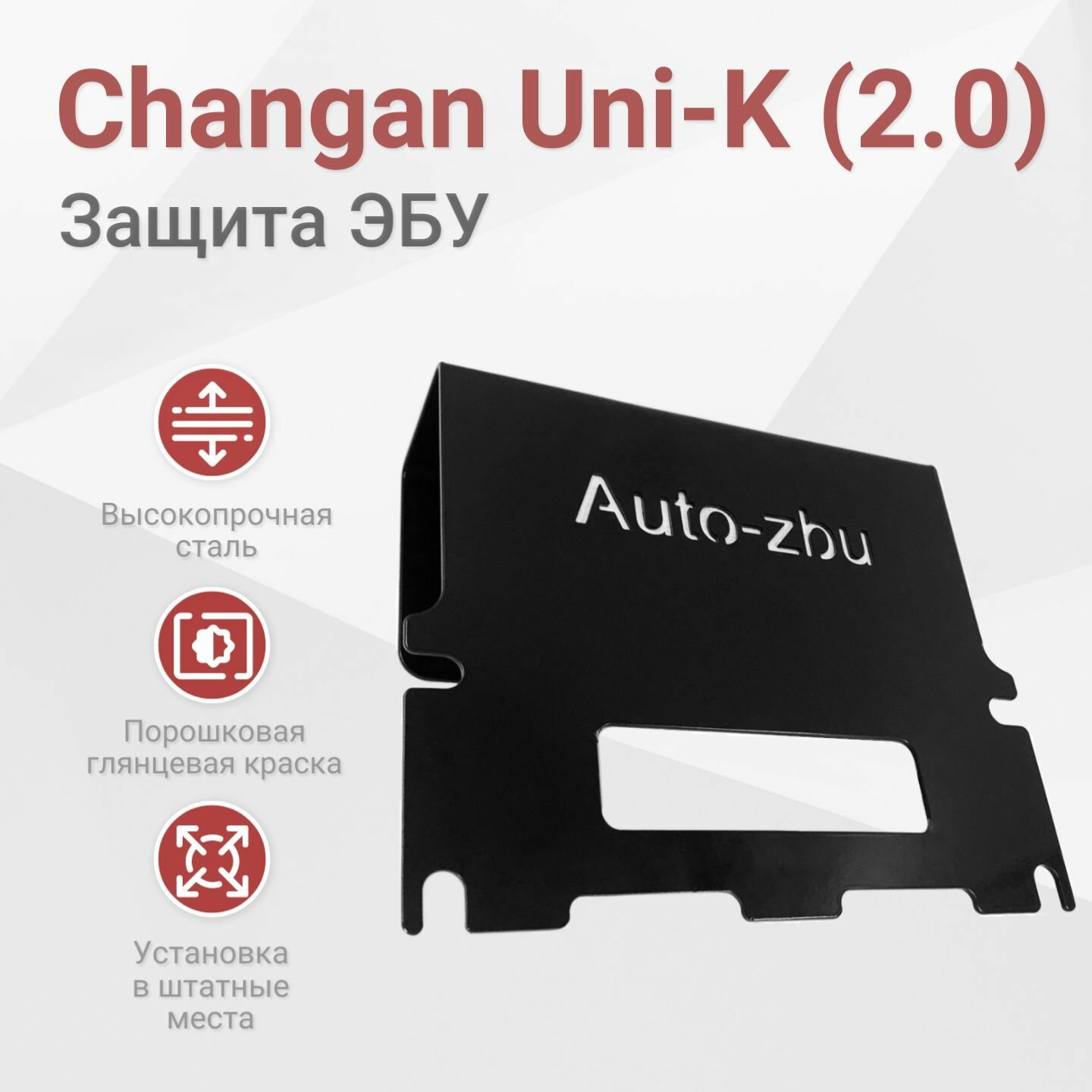 Сейф-защита ЭБУ Changan Uni-K (2.0) 2020-2023