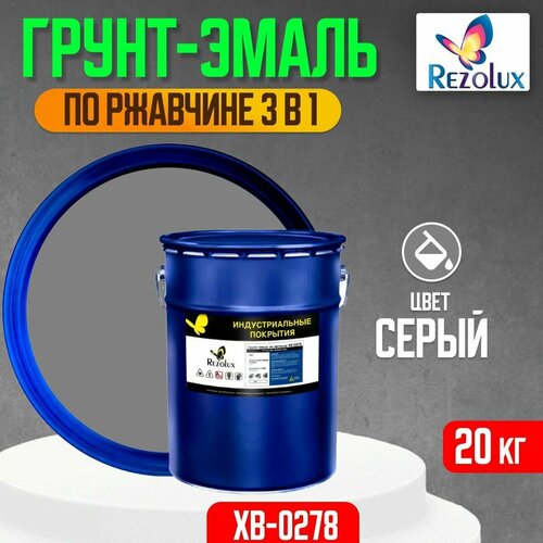 Грунт-эмаль 3 в 1 по ржавчине 20 кг, Rezolux ХВ-0278, защитное покрытие по металлу от воздействия влаги, коррозии и износа, цвет серый.