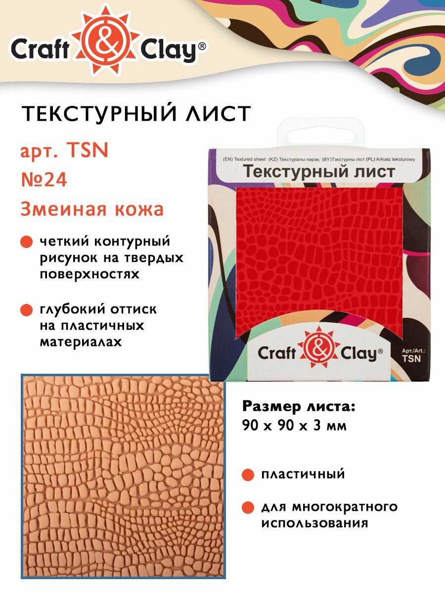 Текстурный лист, форма, трафарет "Craft&Clay" TSN 90x90x3 мм №24 "Змеиная кожа"