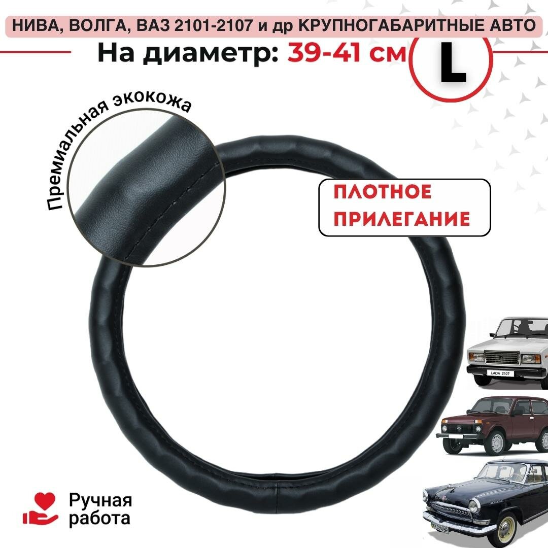 Оплетка на руль автомобиля с каркасом 39,40,41 см, размер L, черная гладкая. Обшивка чехол универсальный для руля. Покрытие на рулевое колесо