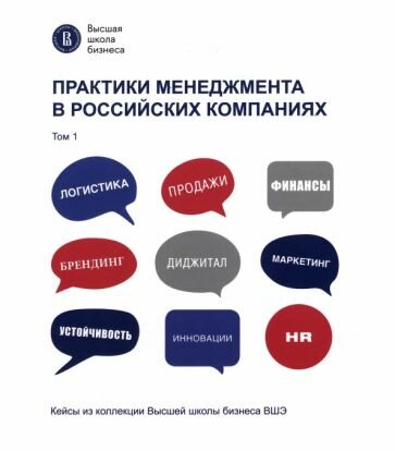 Артамошина, виноградов, горгишели: практики менеджмента в российских компаниях. том 1
