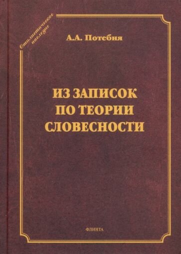 Александр Потебня - Из записок по теории словесности. Поэзия и проза. Тропы и фигуры. Мышление поэтическое и мифическое