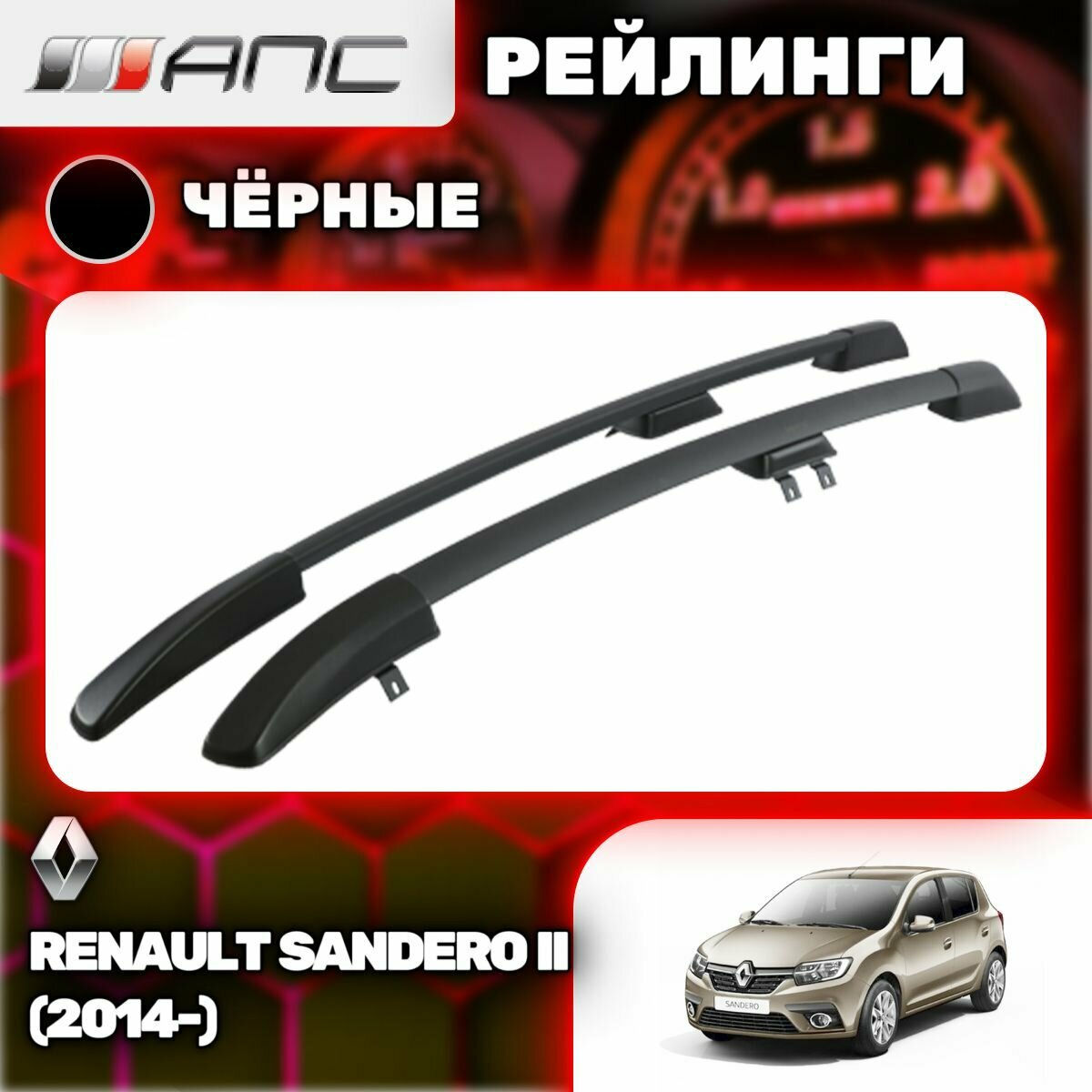 Рейлинги АПС для Renault Sandero II (2014-) (Рено Сандеро) черные 0226-БП-02