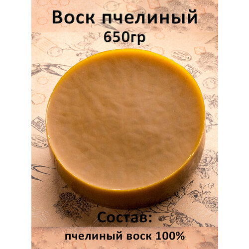 Воск пчелиный натуральный 650гр воск пчелиный натуральный фильтрованный 1кг