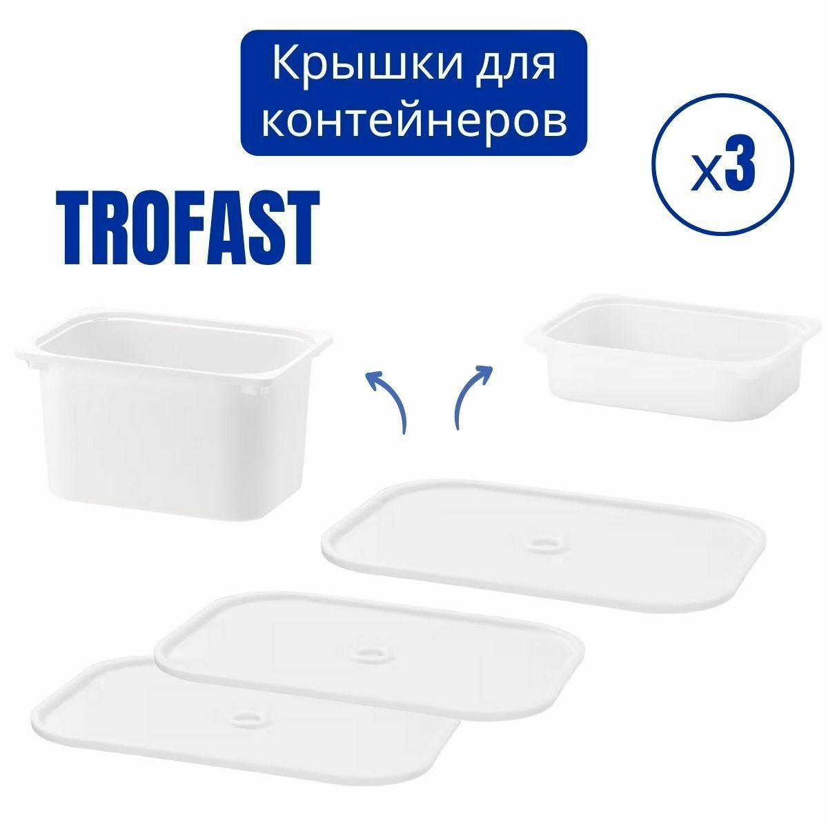 Крышка труфаст для контейнера икеа, набор 3 шт, белый, контейнер для хранения TROFAST IKEA