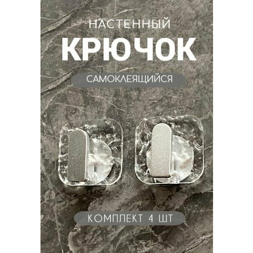 Крючок самоклеющийся 4шт, крючок настенный для ванной, для одежды, на дверь, для кухни, крючки самоклеящиеся