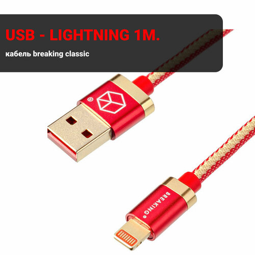 Кабель Breaking Denim USB - Lightning 1m. (Красный)