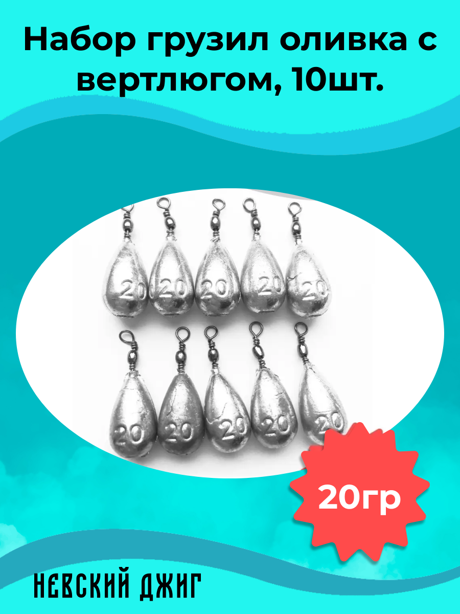Набор грузил для рыбалки Оливка с вертлюгом 20 гр (упаковка 10 штук)