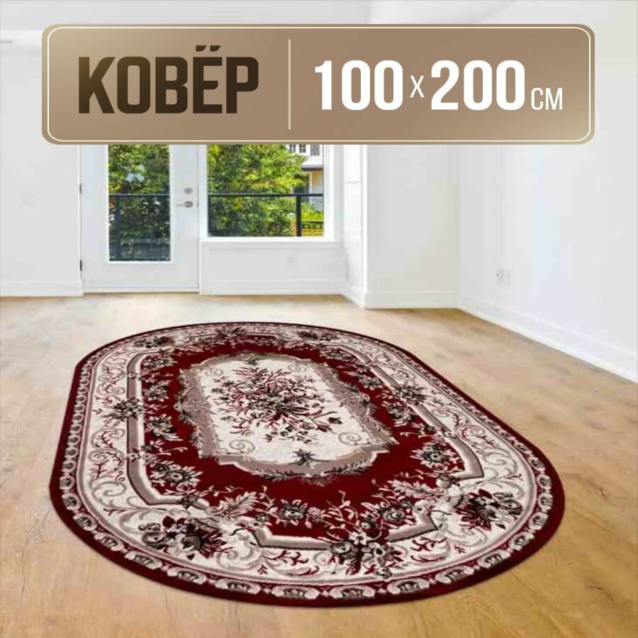 Ковер овальный 100х200 см с коротким ворсом