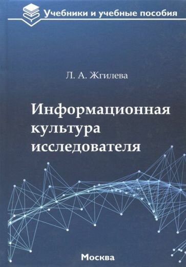 Информационная культура исследователя. Учебное пособие - фото №1