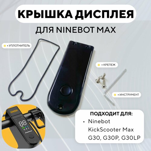 фото Пластиковая накладка дисплея, крышка экрана для электросамоката ninebot max g30, g30p, g30lp нет бренда