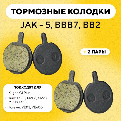 Тормозные колодки для тормозной системы JAK - 5, BBB7, BB2 электросамоката Kugoo C1 Plus, велосипеда Trinx, Forever (G-019, комплект, 2 пары)