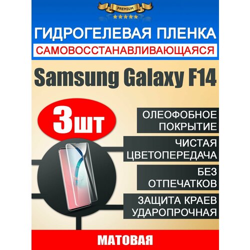 Гидрогелевая защитная пленка Samsung Galaxy F14 3шт