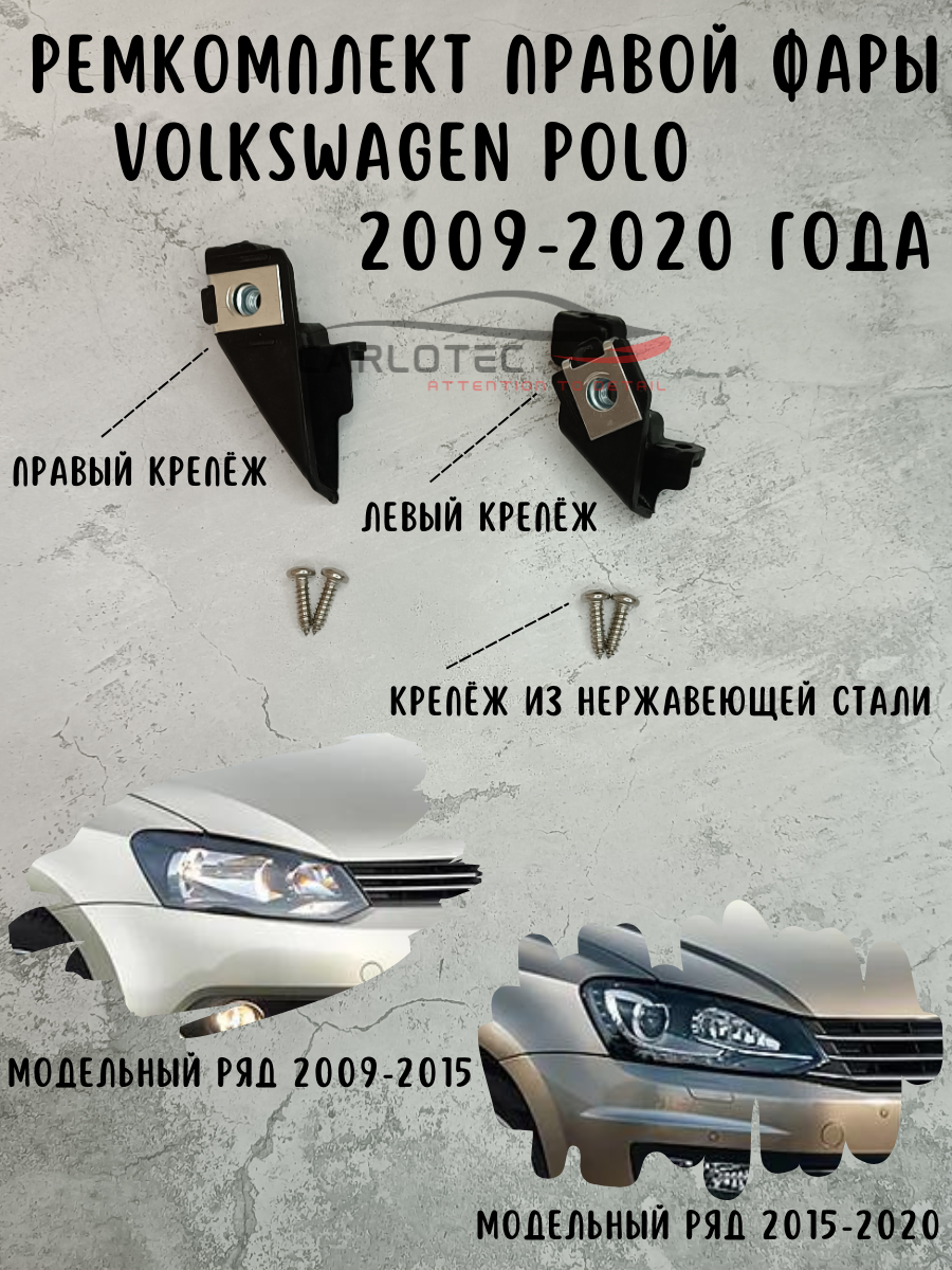 Ремкомплект креплений Правой Фары Volkswagen Polo 5 2009-2020 года