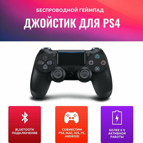 Геймпад DS4 беспроводной черный 139900₽