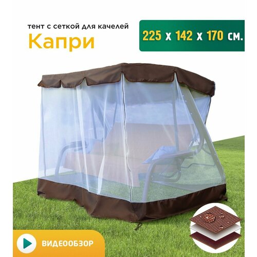 Тент с сеткой для качелей Капри (225х142х170 см) коричневый