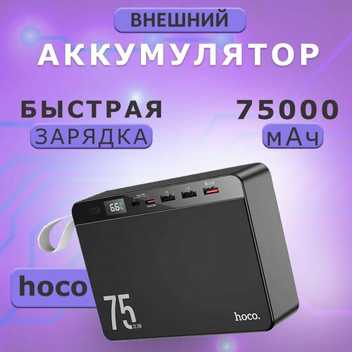 Внешний аккумулятор Hoco / Повербанк 75000 mAh Hoco J94 аккумулятор внешний hoco j86b electric 60000mah pd3 0 qc3 0 fcp afc цвет чёрный